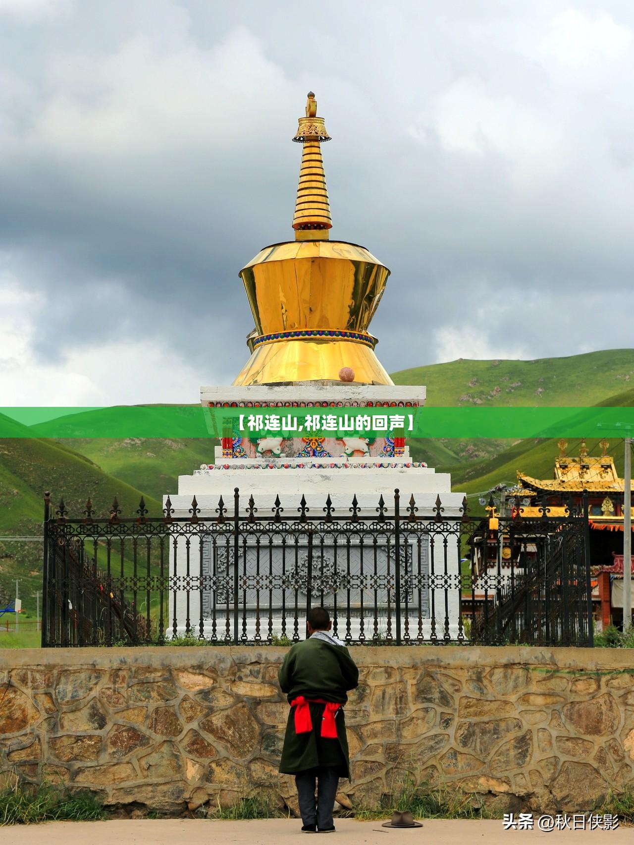【祁连山,祁连山的回声】 【祁连山,祁连山的回声】