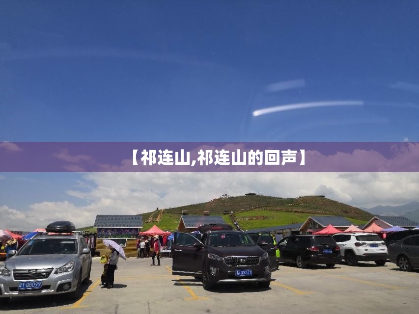 【祁连山,祁连山的回声】 【祁连山,祁连山的回声】