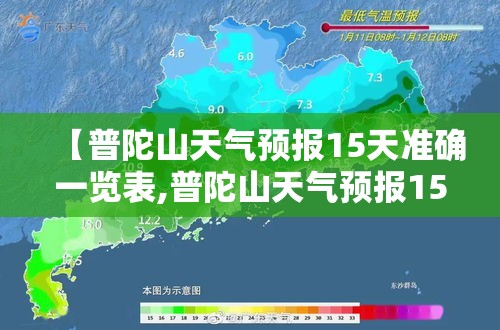 【普陀山天气预报15天准确一览表,普陀山天气预报15天日历查询表】 【普陀山天气预报15天准确一览表,普陀山天气预报15天日历查询表】