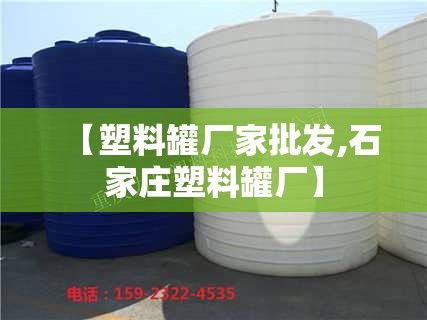 【塑料罐厂家批发,石家庄塑料罐厂】 【塑料罐厂家批发,石家庄塑料罐厂】
