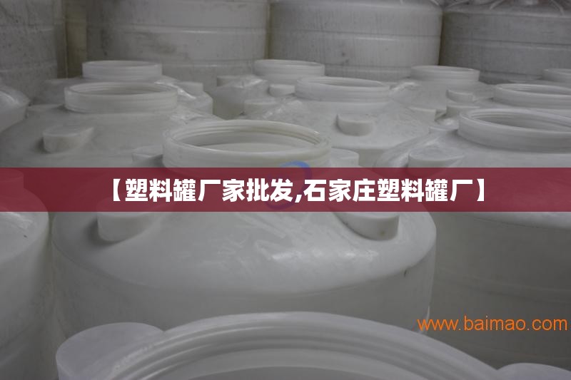 【塑料罐厂家批发,石家庄塑料罐厂】 【塑料罐厂家批发,石家庄塑料罐厂】