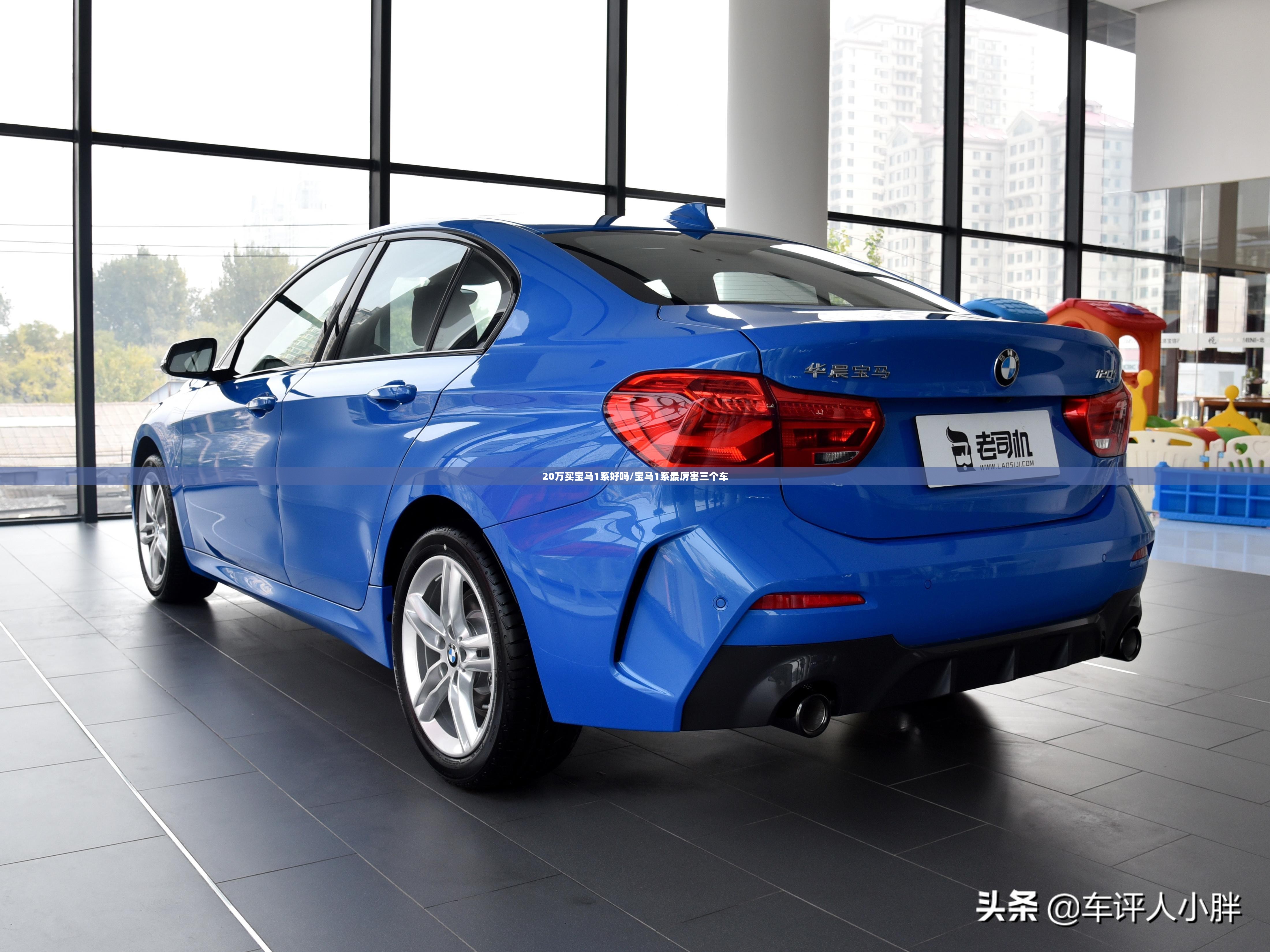 20万买宝马1系好吗/宝马1系最厉害三个车 20万买宝马1系好吗/宝马1系最厉害三个车
