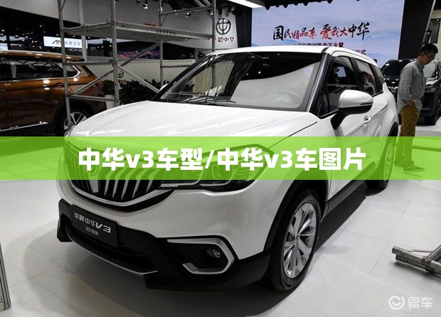 中华v3车型/中华v3车图片 中华v3车型/中华v3车图片