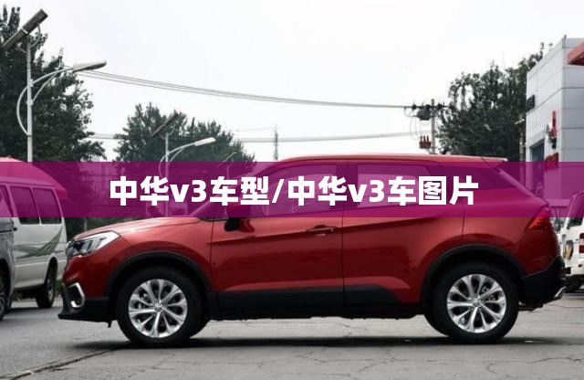 中华v3车型/中华v3车图片 中华v3车型/中华v3车图片
