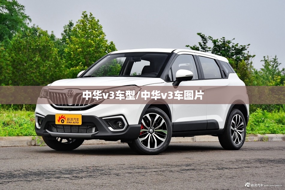 中华v3车型/中华v3车图片 中华v3车型/中华v3车图片