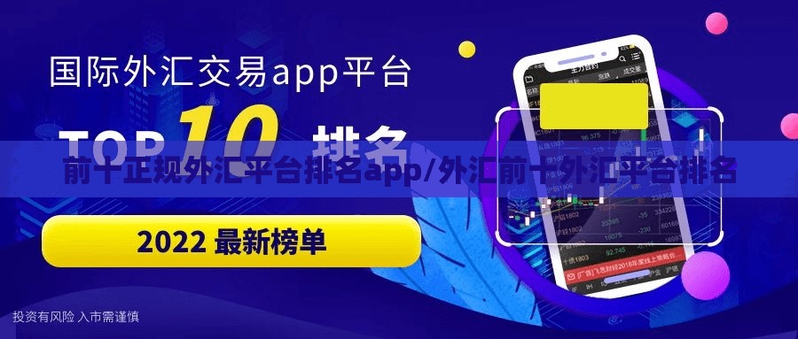 前十正规外汇平台排名app/外汇前十外汇平台排名 前十正规外汇平台排名app/外汇前十外汇平台排名