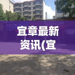 宜章最新资讯(宜章最新资讯消息) 宜章最新资讯(宜章最新资讯消息)