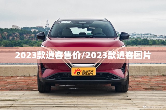 2023款逍客售价/2023款逍客图片 2023款逍客售价/2023款逍客图片