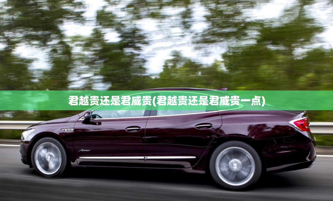 君越贵还是君威贵(君越贵还是君威贵一点) 君越贵还是君威贵(君越贵还是君威贵一点)