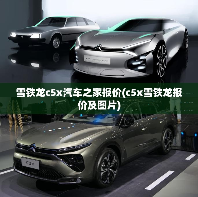 雪铁龙c5x汽车之家报价(c5x雪铁龙报价及图片) 雪铁龙c5x汽车之家报价(c5x雪铁龙报价及图片)