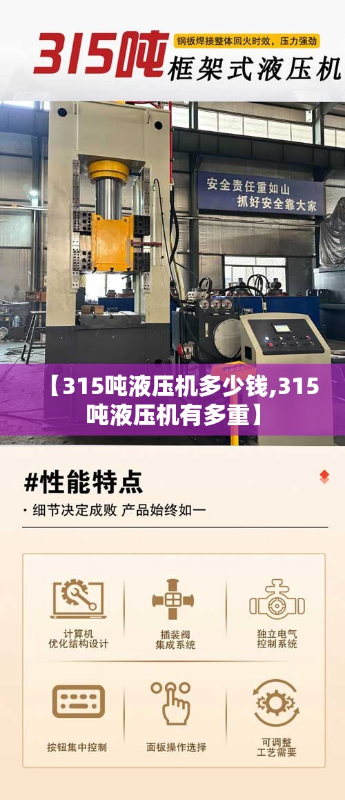 【315吨液压机多少钱,315吨液压机有多重】 【315吨液压机多少钱,315吨液压机有多重】