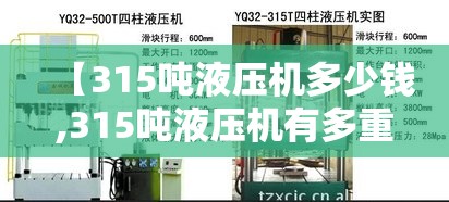 【315吨液压机多少钱,315吨液压机有多重】 【315吨液压机多少钱,315吨液压机有多重】