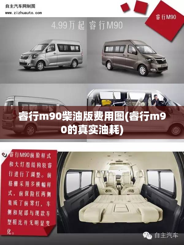 睿行m90柴油版费用图(睿行m90的真实油耗) 睿行m90柴油版费用图(睿行m90的真实油耗)