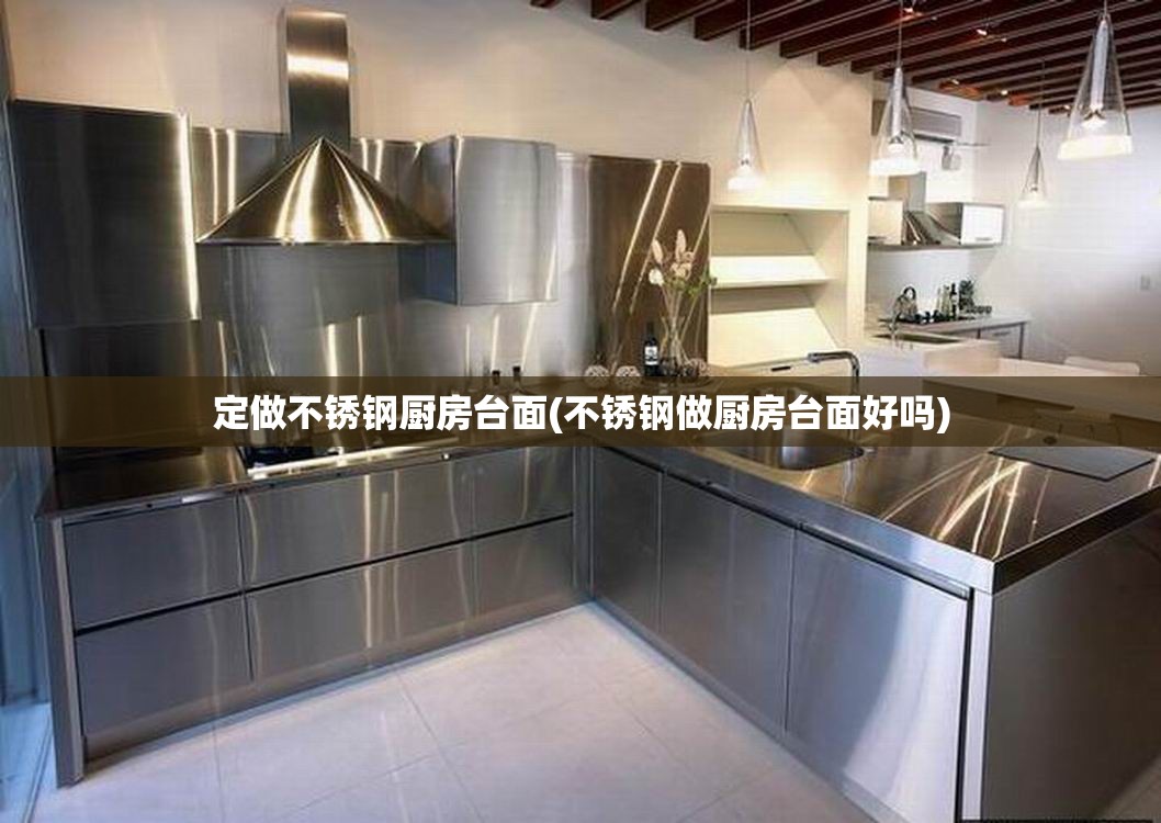 定做不锈钢厨房台面(不锈钢做厨房台面好吗) 定做不锈钢厨房台面(不锈钢做厨房台面好吗)