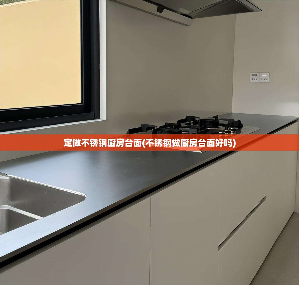 定做不锈钢厨房台面(不锈钢做厨房台面好吗) 定做不锈钢厨房台面(不锈钢做厨房台面好吗)