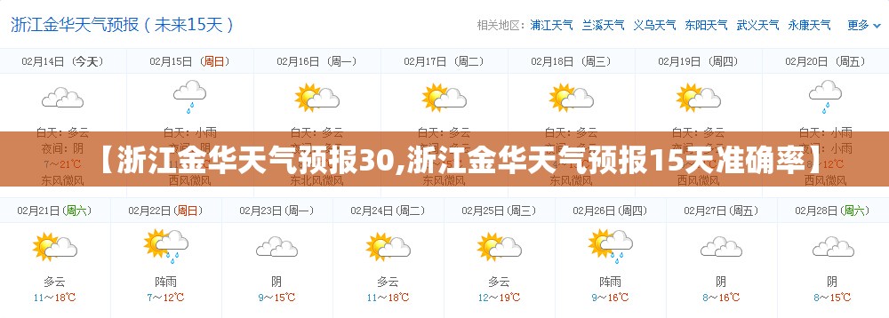 【浙江金华天气预报30,浙江金华天气预报15天准确率】 【浙江金华天气预报30,浙江金华天气预报15天准确率】