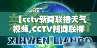 【cctv新闻联播天气视频,CCTV新闻联播天气预报广告放2008】 【cctv新闻联播天气视频,CCTV新闻联播天气预报广告放2008】