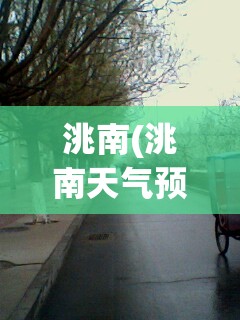 洮南(洮南天气预报) 洮南(洮南天气预报)