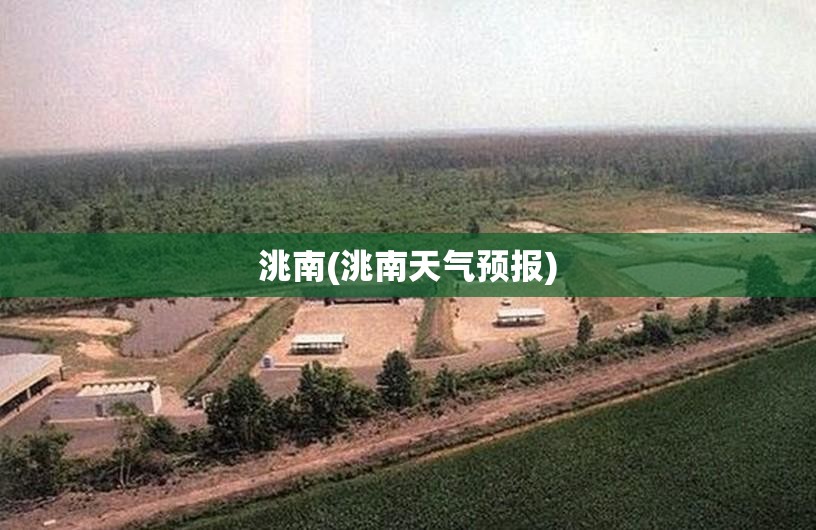 洮南(洮南天气预报) 洮南(洮南天气预报)