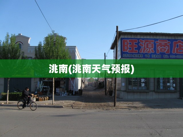 洮南(洮南天气预报) 洮南(洮南天气预报)