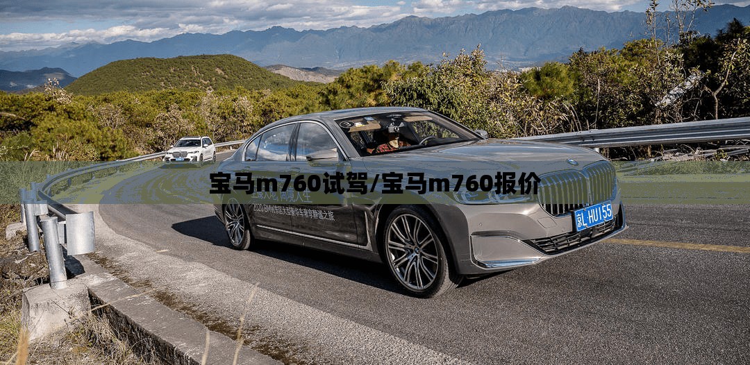 宝马m760试驾/宝马m760报价 宝马m760试驾/宝马m760报价