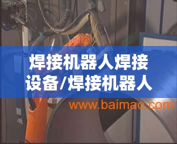 焊接机器人焊接设备/焊接机器人焊接设备厂家 焊接机器人焊接设备/焊接机器人焊接设备厂家