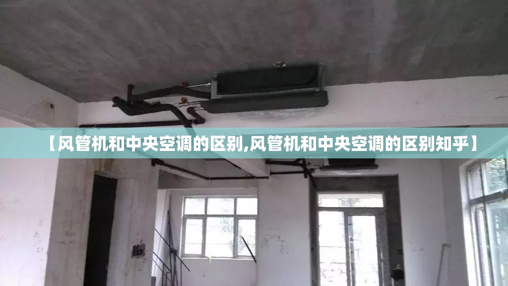 【风管机和中央空调的区别,风管机和中央空调的区别知乎】
