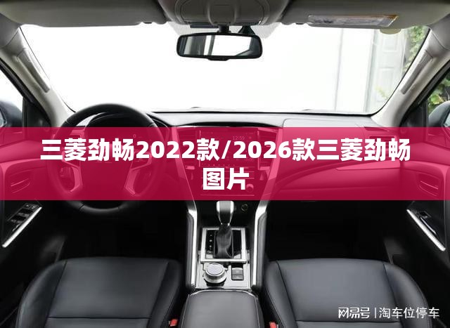 三菱劲畅2022款/2026款三菱劲畅图片 三菱劲畅2022款/2026款三菱劲畅图片