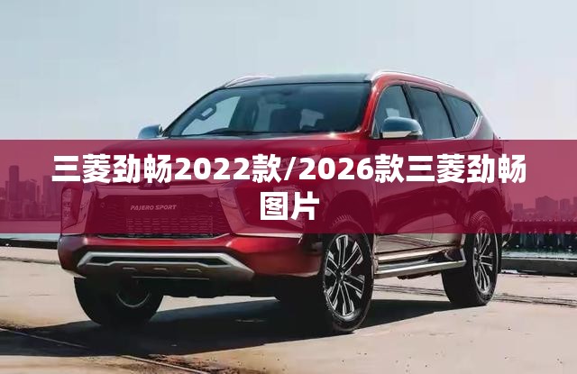 三菱劲畅2022款/2026款三菱劲畅图片 三菱劲畅2022款/2026款三菱劲畅图片