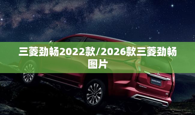 三菱劲畅2022款/2026款三菱劲畅图片 三菱劲畅2022款/2026款三菱劲畅图片
