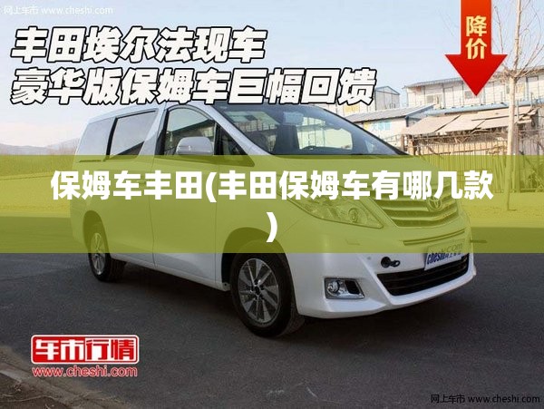 保姆车丰田(丰田保姆车有哪几款) 保姆车丰田(丰田保姆车有哪几款)