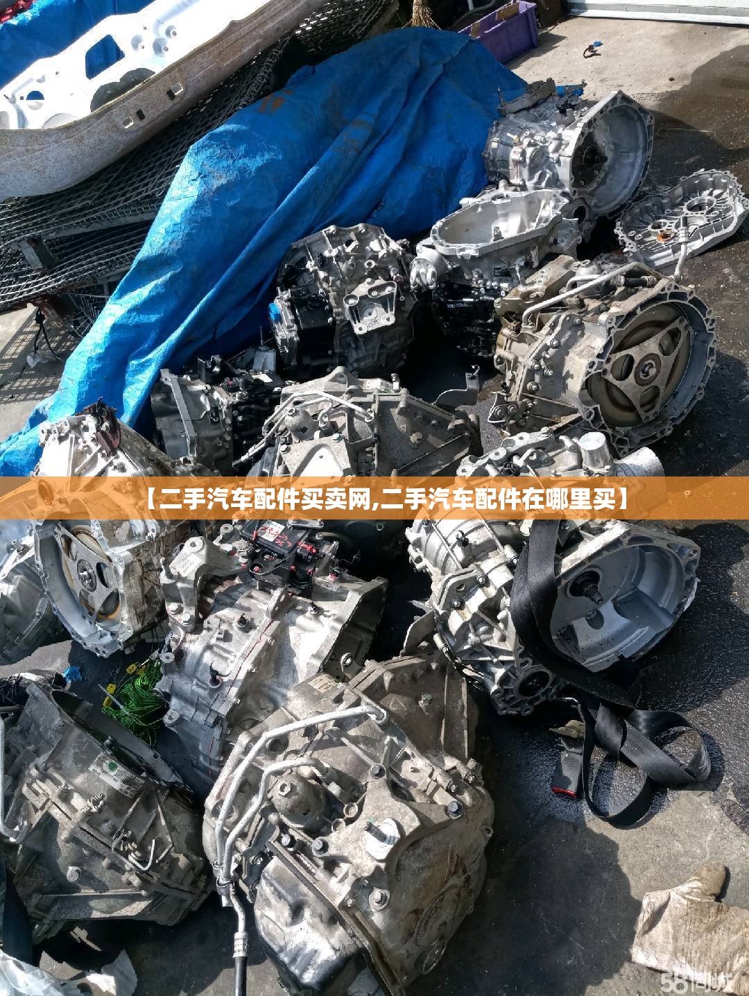 【二手汽车配件买卖网,二手汽车配件在哪里买】 【二手汽车配件买卖网,二手汽车配件在哪里买】