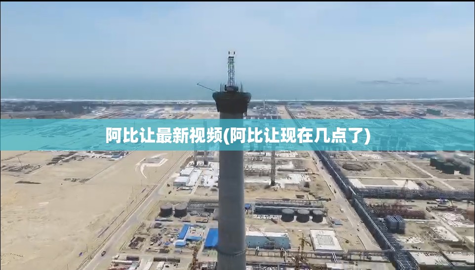 阿比让最新视频(阿比让现在几点了) 阿比让最新视频(阿比让现在几点了)