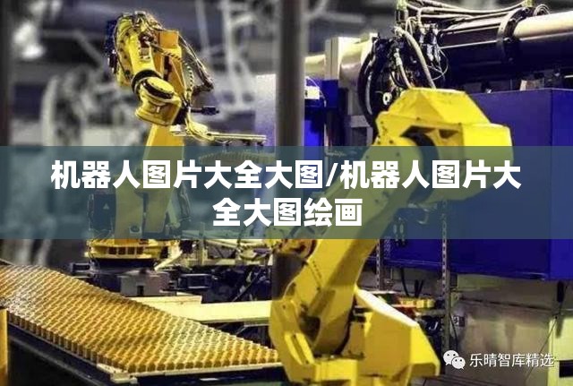 机器人图片大全大图/机器人图片大全大图绘画 机器人图片大全大图/机器人图片大全大图绘画