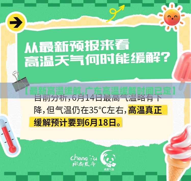 【最新高温缓解,广东高温缓解时间已定】 【最新高温缓解,广东高温缓解时间已定】