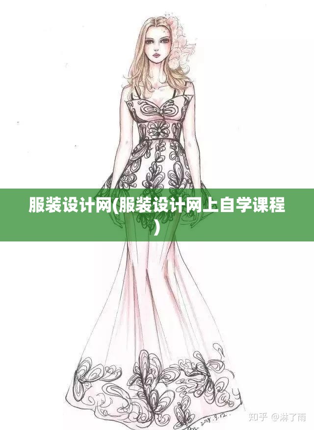 服装设计网(服装设计网上自学课程) 服装设计网(服装设计网上自学课程)
