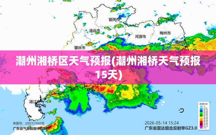 潮州湘桥区天气预报(潮州湘桥天气预报15天) 潮州湘桥区天气预报(潮州湘桥天气预报15天)