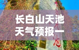 长白山天池天气预报一周/长白山天池天气预报一周7天查询 长白山天池天气预报一周/长白山天池天气预报一周7天查询