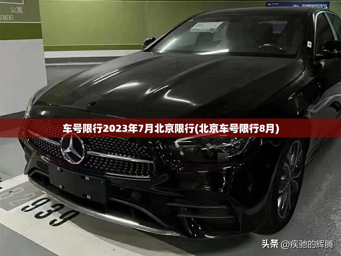车号限行2023年7月北京限行(北京车号限行8月) 车号限行2023年7月北京限行(北京车号限行8月)