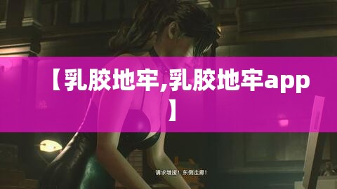 【乳胶地牢,乳胶地牢app】 【乳胶地牢,乳胶地牢app】