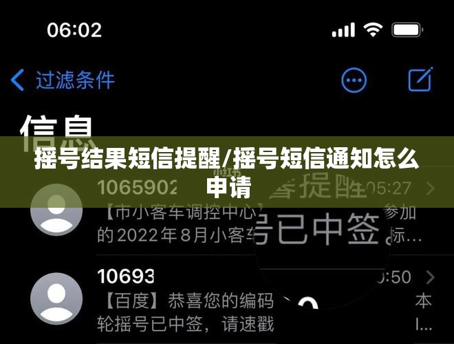 摇号结果短信提醒/摇号短信通知怎么申请 摇号结果短信提醒/摇号短信通知怎么申请