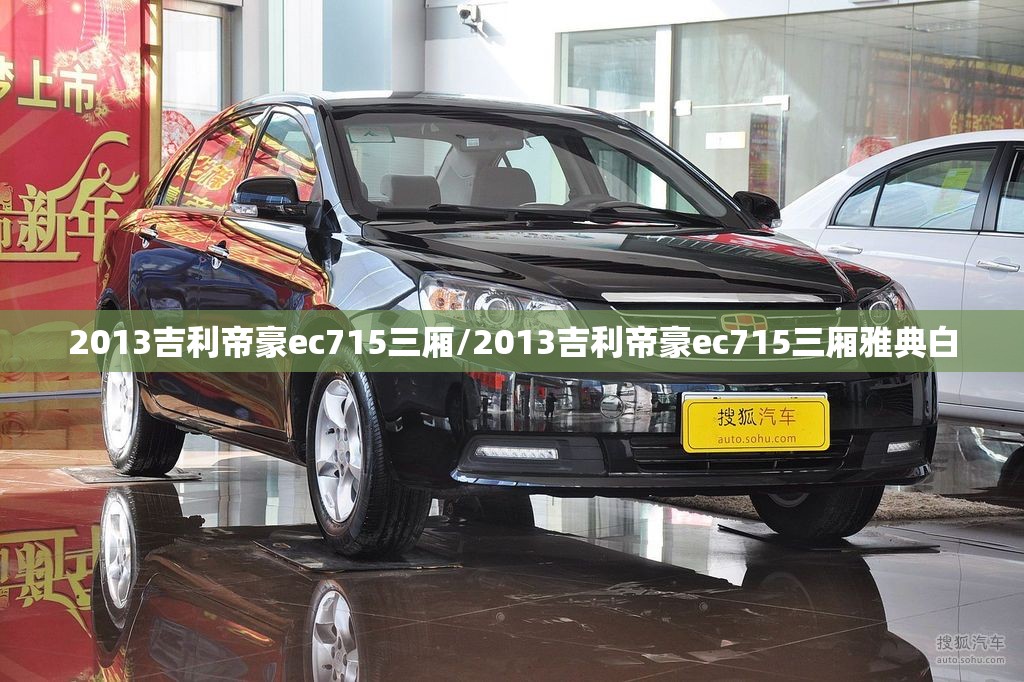2013吉利帝豪ec715三厢/2013吉利帝豪ec715三厢雅典白 2013吉利帝豪ec715三厢/2013吉利帝豪ec715三厢雅典白