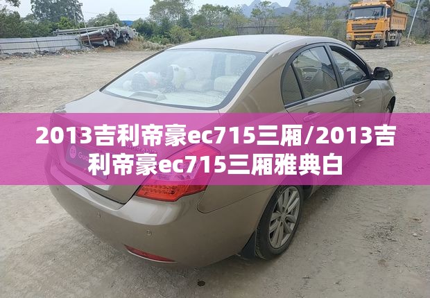 2013吉利帝豪ec715三厢/2013吉利帝豪ec715三厢雅典白 2013吉利帝豪ec715三厢/2013吉利帝豪ec715三厢雅典白