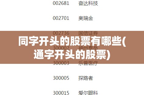 同字开头的股票有哪些(通字开头的股票) 同字开头的股票有哪些(通字开头的股票)