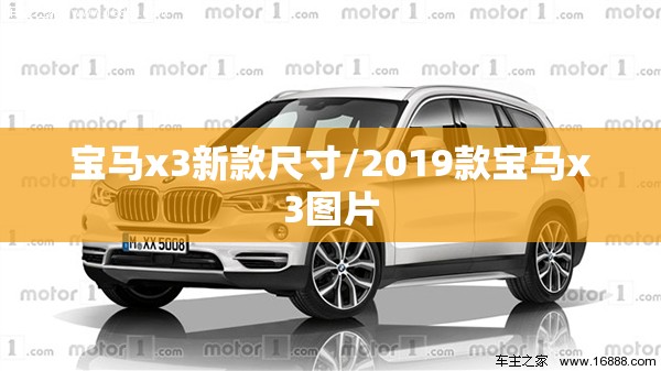 宝马x3新款尺寸/2019款宝马x3图片