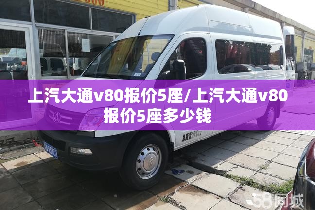 上汽大通v80报价5座/上汽大通v80报价5座多少钱 上汽大通v80报价5座/上汽大通v80报价5座多少钱