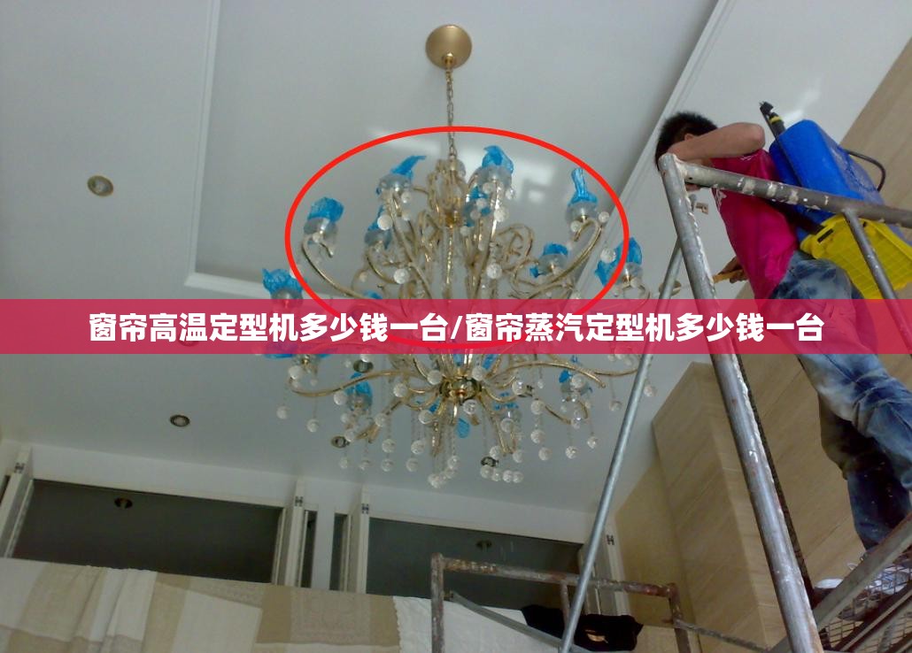 窗帘高温定型机多少钱一台/窗帘蒸汽定型机多少钱一台 窗帘高温定型机多少钱一台/窗帘蒸汽定型机多少钱一台