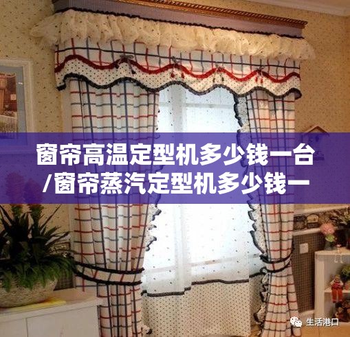 窗帘高温定型机多少钱一台/窗帘蒸汽定型机多少钱一台 窗帘高温定型机多少钱一台/窗帘蒸汽定型机多少钱一台