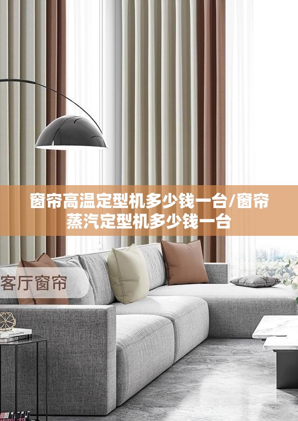 窗帘高温定型机多少钱一台/窗帘蒸汽定型机多少钱一台 窗帘高温定型机多少钱一台/窗帘蒸汽定型机多少钱一台