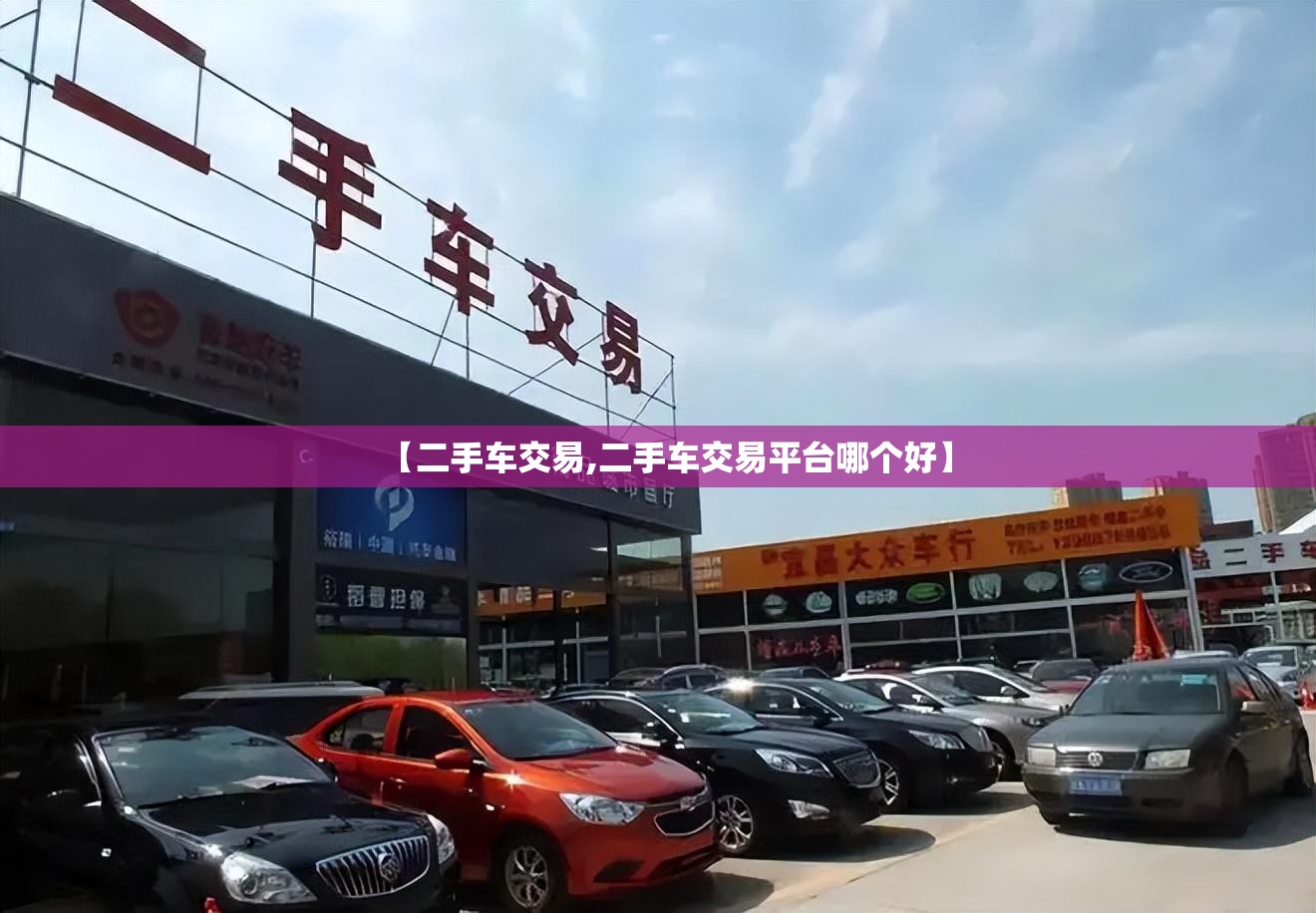 【二手车交易,二手车交易平台哪个好】 【二手车交易,二手车交易平台哪个好】